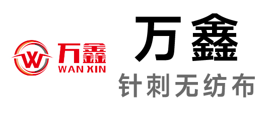 萬鑫-針刺無紡布
